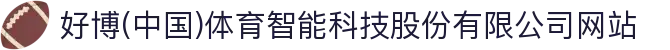 好博(中国)体育智能科技股份有限公司网站