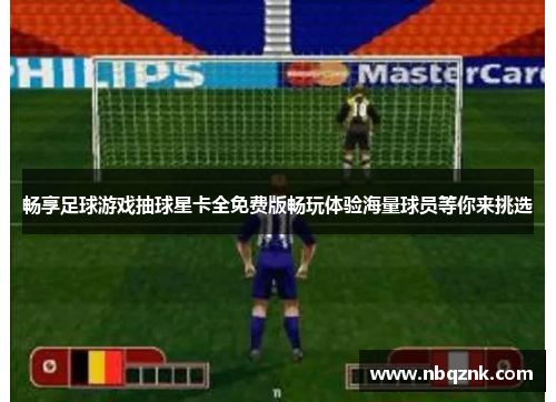 畅享足球游戏抽球星卡全免费版畅玩体验海量球员等你来挑选
