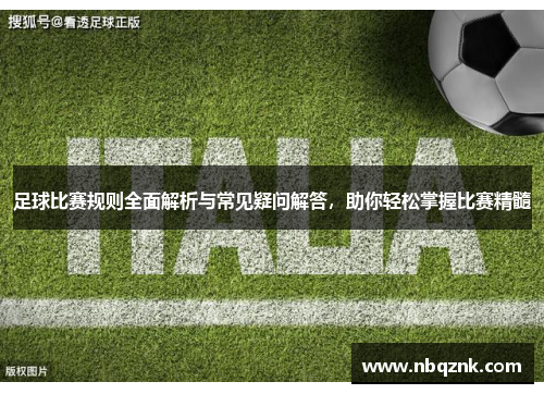 足球比赛规则全面解析与常见疑问解答，助你轻松掌握比赛精髓