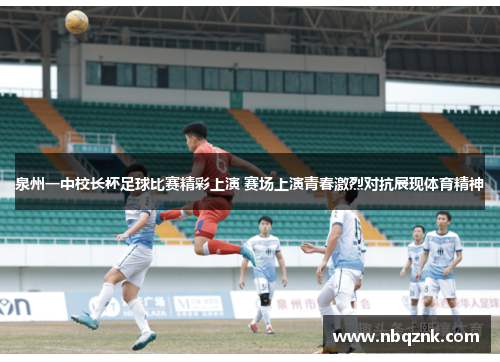 泉州一中校长杯足球比赛精彩上演 赛场上演青春激烈对抗展现体育精神