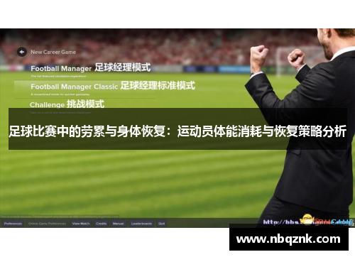 足球比赛中的劳累与身体恢复：运动员体能消耗与恢复策略分析