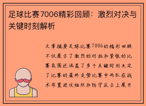 足球比赛7006精彩回顾：激烈对决与关键时刻解析