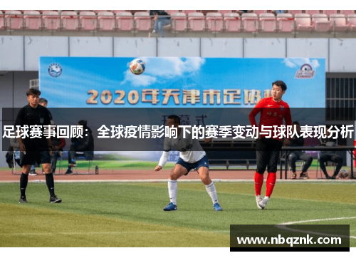 足球赛事回顾：全球疫情影响下的赛季变动与球队表现分析