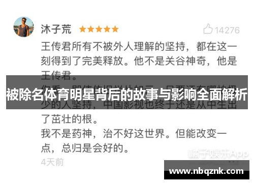 被除名体育明星背后的故事与影响全面解析