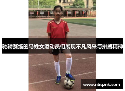 驰骋赛场的马姓女运动员们展现不凡风采与拼搏精神