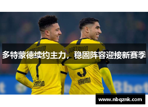多特蒙德续约主力，稳固阵容迎接新赛季