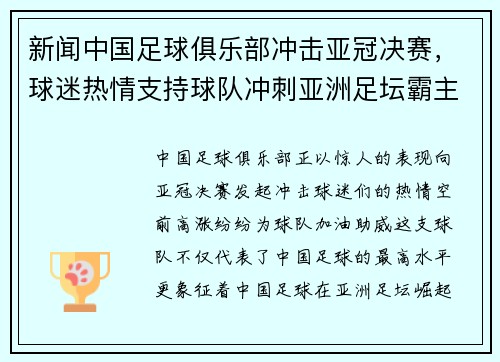 新闻中国足球俱乐部冲击亚冠决赛，球迷热情支持球队冲刺亚洲足坛霸主地位！