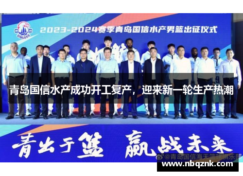 青岛国信水产成功开工复产，迎来新一轮生产热潮