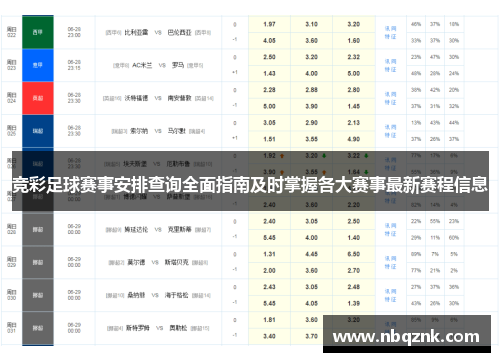 竞彩足球赛事安排查询全面指南及时掌握各大赛事最新赛程信息