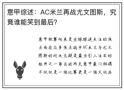 意甲综述：AC米兰再战尤文图斯，究竟谁能笑到最后？