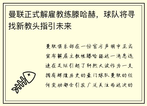 曼联正式解雇教练滕哈赫，球队将寻找新教头指引未来