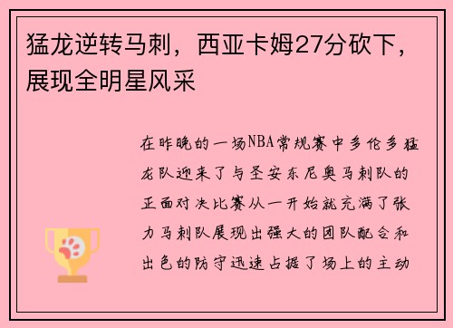 猛龙逆转马刺，西亚卡姆27分砍下，展现全明星风采