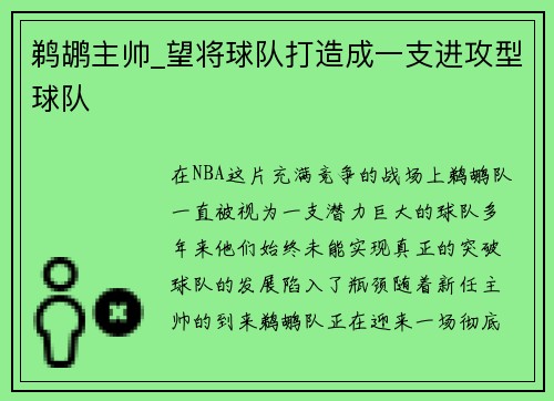 鹈鹕主帅_望将球队打造成一支进攻型球队