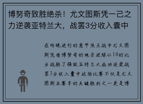 博努奇致胜绝杀！尤文图斯凭一己之力逆袭亚特兰大，战罢3分收入囊中