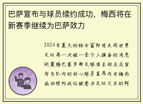 巴萨宣布与球员续约成功，梅西将在新赛季继续为巴萨效力