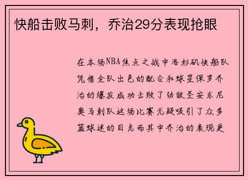 快船击败马刺，乔治29分表现抢眼