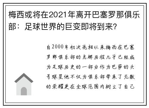 梅西或将在2021年离开巴塞罗那俱乐部：足球世界的巨变即将到来？