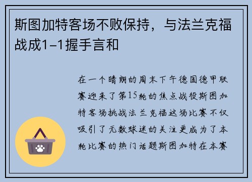 斯图加特客场不败保持，与法兰克福战成1-1握手言和