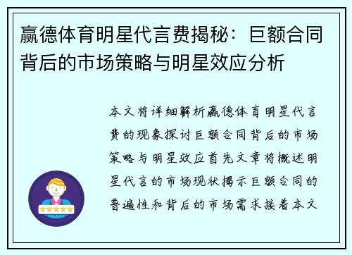 赢德体育明星代言费揭秘：巨额合同背后的市场策略与明星效应分析