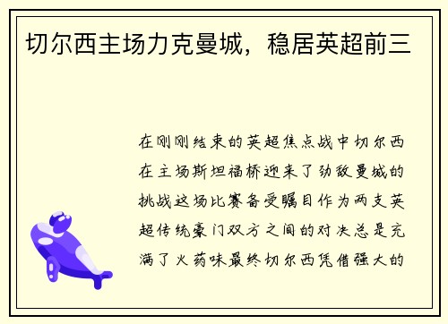切尔西主场力克曼城，稳居英超前三