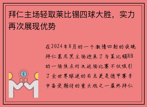 拜仁主场轻取莱比锡四球大胜，实力再次展现优势