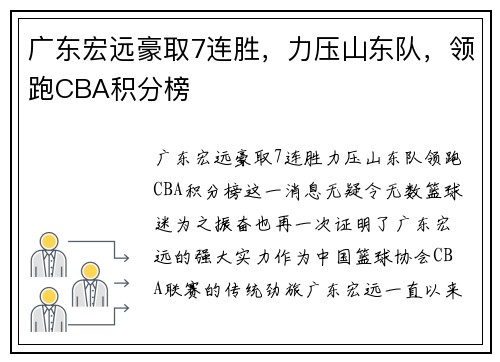 广东宏远豪取7连胜，力压山东队，领跑CBA积分榜