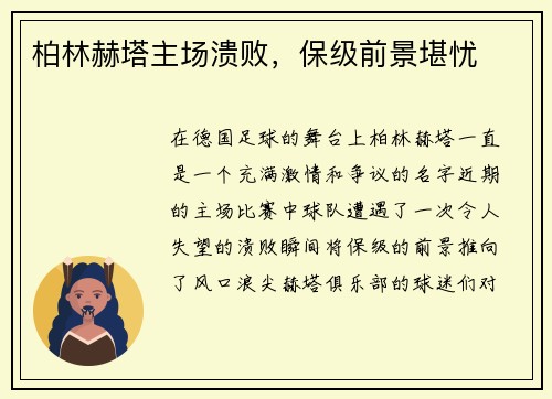 柏林赫塔主场溃败，保级前景堪忧