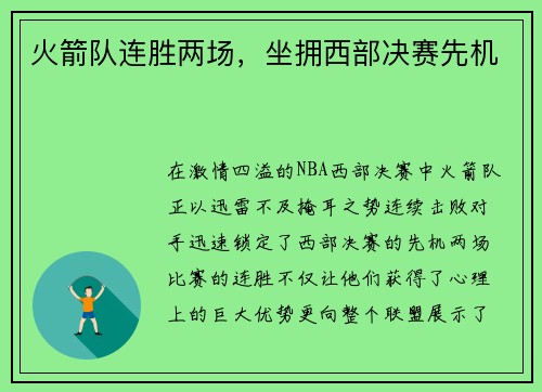 火箭队连胜两场，坐拥西部决赛先机