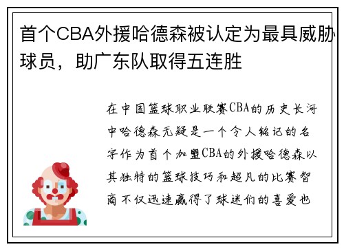 首个CBA外援哈德森被认定为最具威胁球员，助广东队取得五连胜