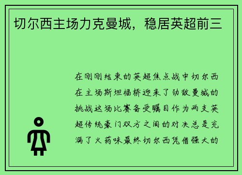 切尔西主场力克曼城，稳居英超前三