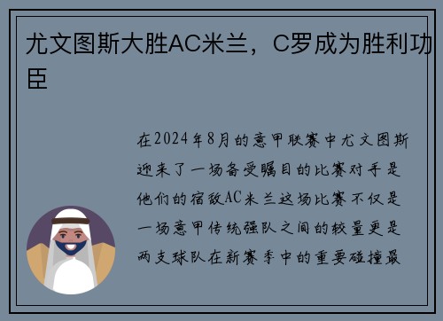 尤文图斯大胜AC米兰，C罗成为胜利功臣