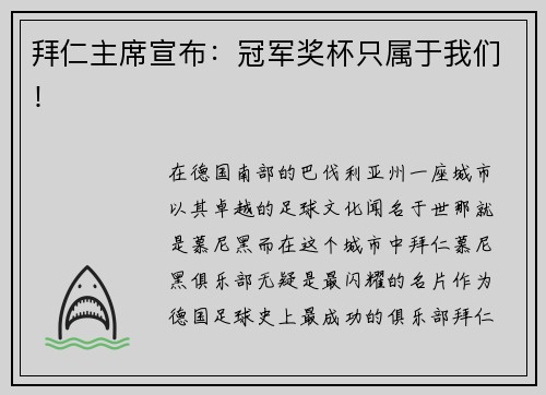 拜仁主席宣布：冠军奖杯只属于我们！