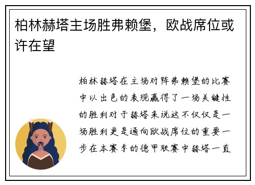 柏林赫塔主场胜弗赖堡，欧战席位或许在望