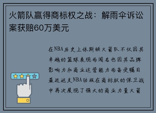 火箭队赢得商标权之战：解雨伞诉讼案获赔60万美元