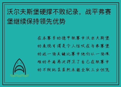 沃尔夫斯堡硬撑不败纪录，战平弗赛堡继续保持领先优势