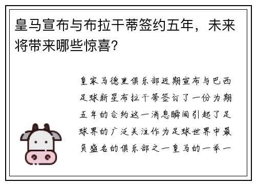皇马宣布与布拉干蒂签约五年，未来将带来哪些惊喜？