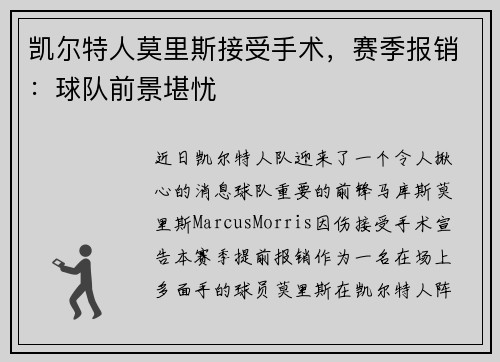 凯尔特人莫里斯接受手术，赛季报销：球队前景堪忧