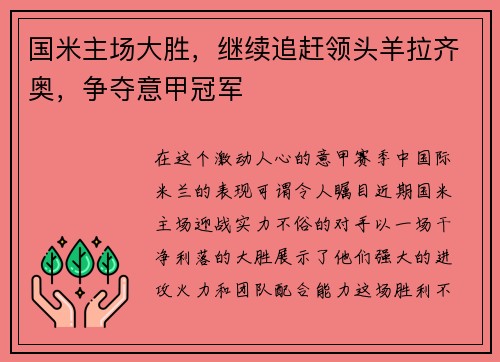 国米主场大胜，继续追赶领头羊拉齐奥，争夺意甲冠军