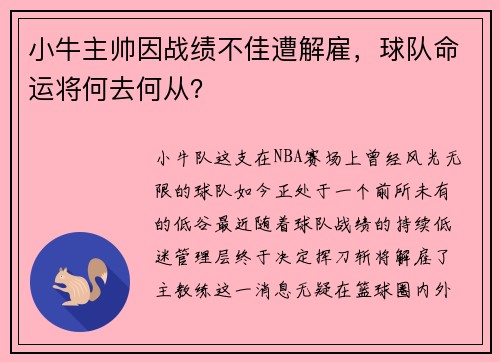 小牛主帅因战绩不佳遭解雇，球队命运将何去何从？