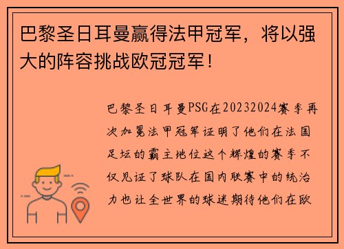 巴黎圣日耳曼赢得法甲冠军，将以强大的阵容挑战欧冠冠军！