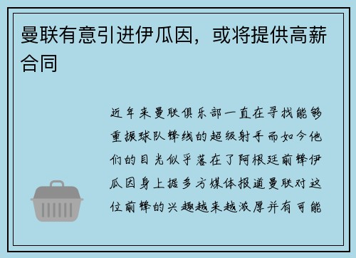 曼联有意引进伊瓜因，或将提供高薪合同