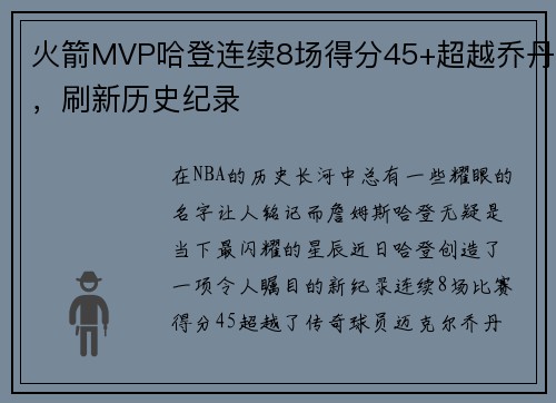 火箭MVP哈登连续8场得分45+超越乔丹，刷新历史纪录