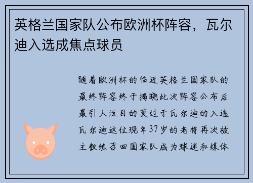 英格兰国家队公布欧洲杯阵容，瓦尔迪入选成焦点球员