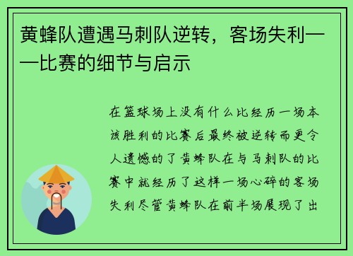 黄蜂队遭遇马刺队逆转，客场失利——比赛的细节与启示