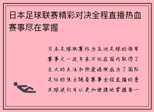 日本足球联赛精彩对决全程直播热血赛事尽在掌握