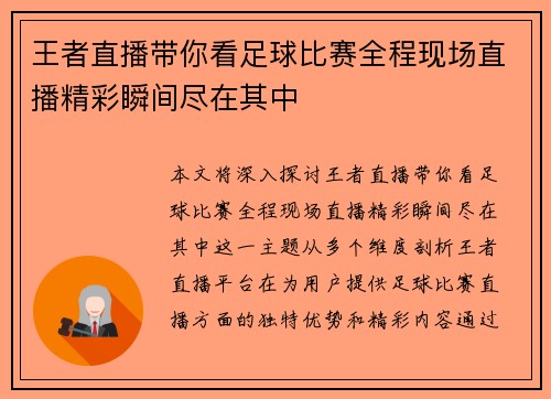 王者直播带你看足球比赛全程现场直播精彩瞬间尽在其中