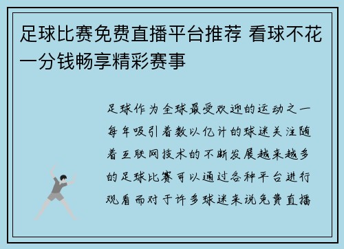 足球比赛免费直播平台推荐 看球不花一分钱畅享精彩赛事