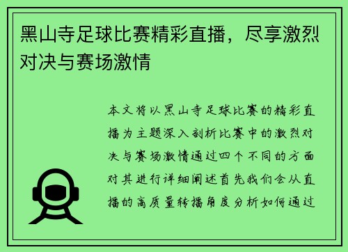 黑山寺足球比赛精彩直播，尽享激烈对决与赛场激情